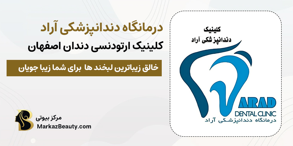 کلینیک دندانپزشکی آراد اصفهان | مرکز بیوتی