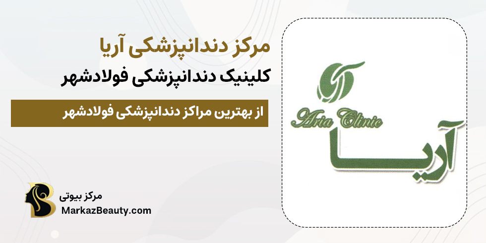 کلینیک دندانپزشکی آریا | بهترین کلینیک دندانپزشکی فولادشهر