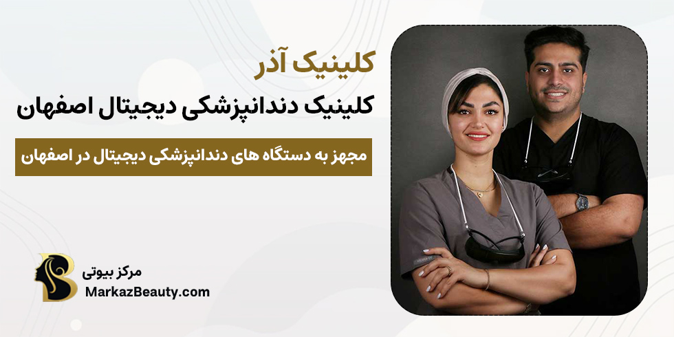 کلینیک دندانپزشکی دیجیتال آذر اصفهان | مرکز دندانپزشکی قسطی اصفهان
