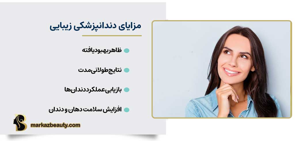 مزایای دندانپزشکی زیبایی | مرکز بیوتی