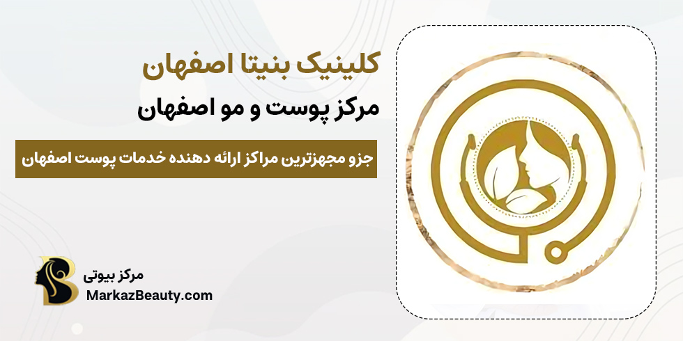 کلینیک بنیتا اصفهان | کلینیک بوکال فت اصفهان