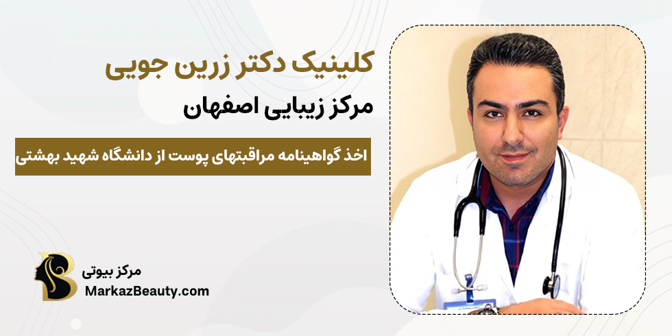 کلینیک دکتر مهریار زرین جویی | بهترین کلینیک بوکال فت اصفهان