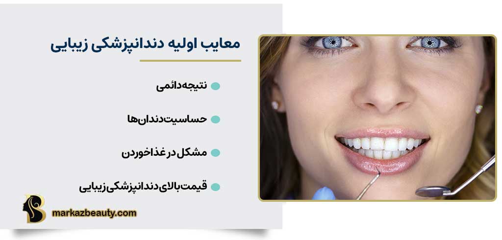 معایب دندانپزشکی زیبایی | مرکز بیوتی