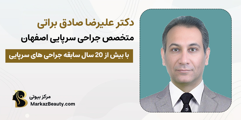 دکتر علیرضا صادق براتی | جراح ناخن اصفهان