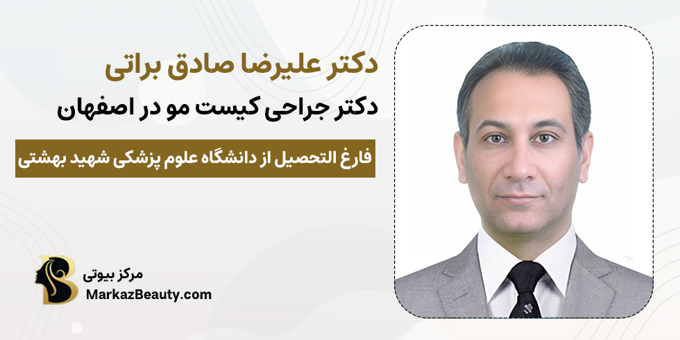 دکتر علیرضا صادق براتی | دکتر برداشتن کیست مو در اصفهان