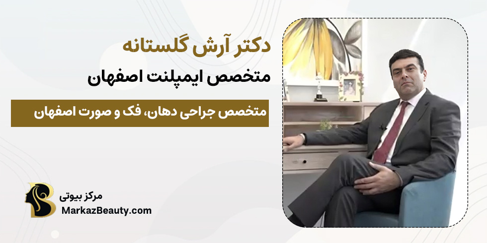 دکتر آرش گلستانه | متخصص ایمپلنت و جراحی دهان، فک و صورت اصفهان