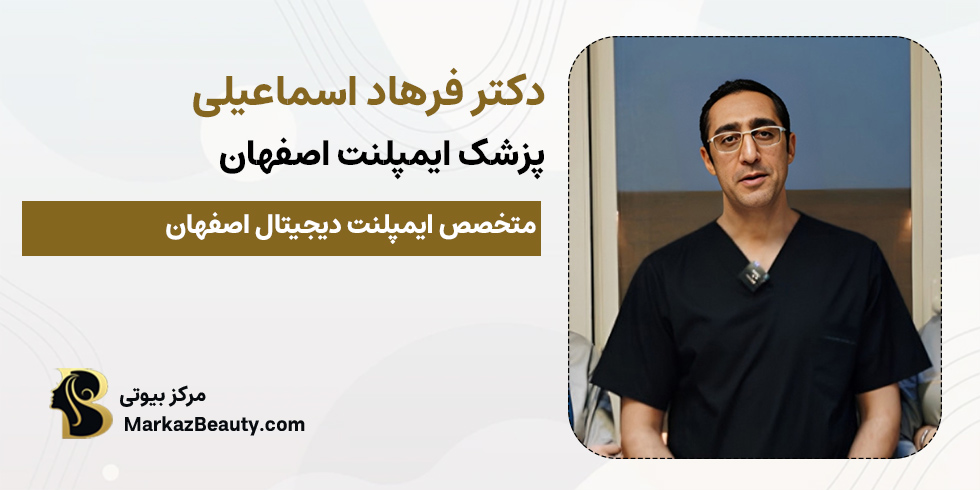 دکتر فرهاد اسماعیلی | متخصص ایمپلنت دیجیتال اصفهان