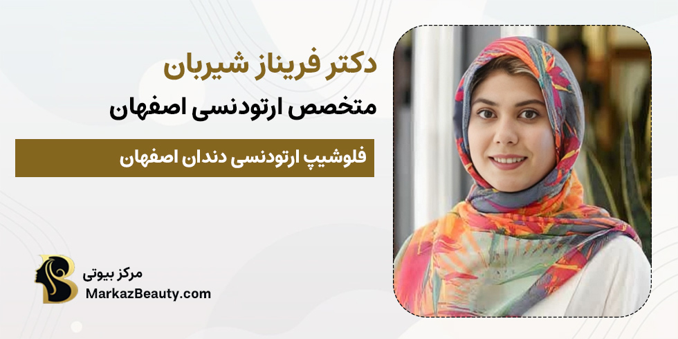 دکتر فریناز شیربان | ارتودنسی اقساطی اصفهان