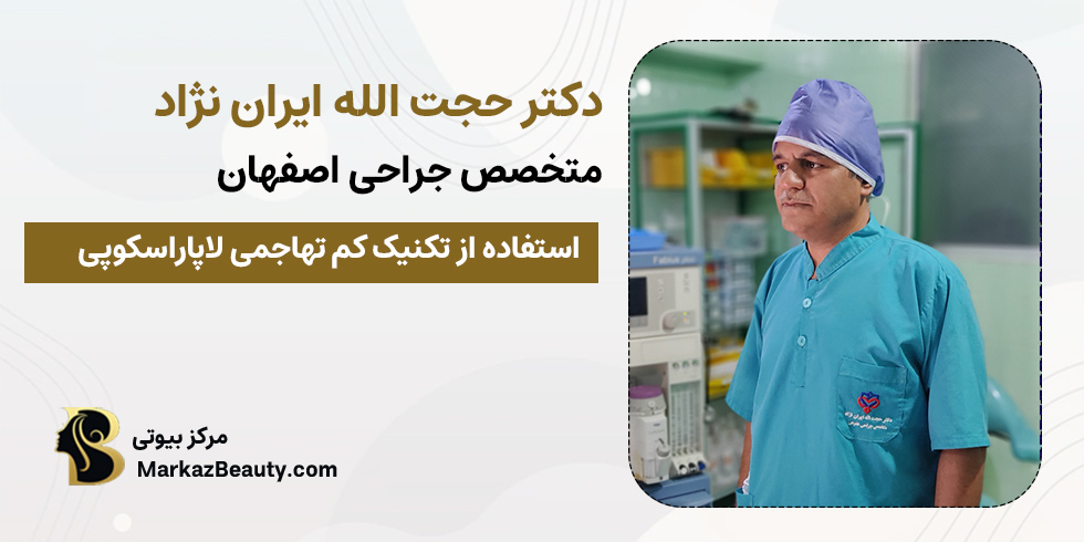 دکتر حجت الله ایران نژاد | متخصص درمان کیست مو اصفهان
