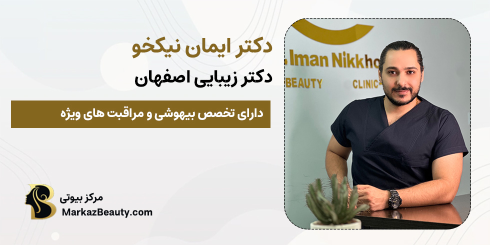 دکتر ایمان نیکخو | دکتر بوکال فت اصفهان