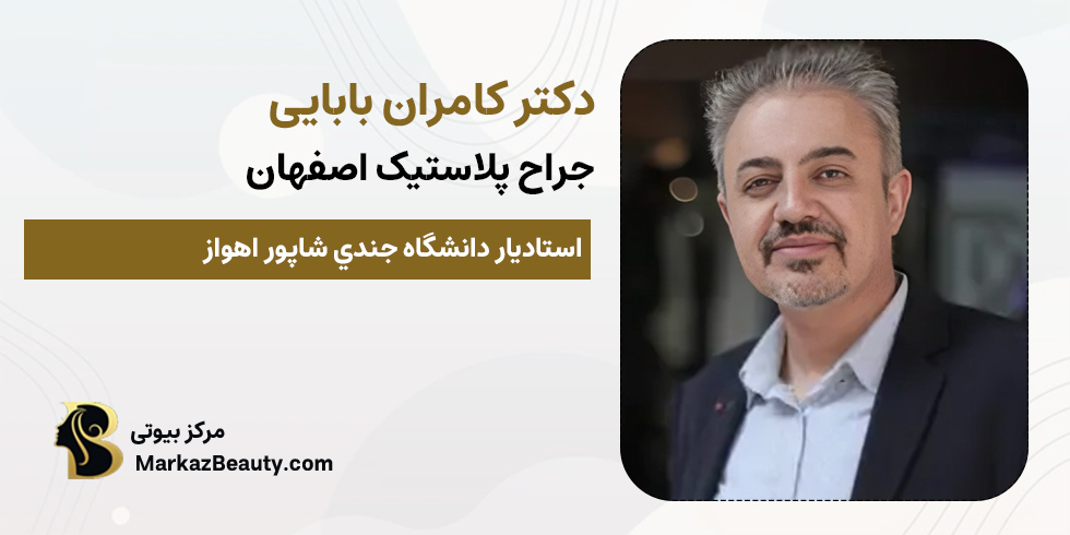 دکتر کامران بابایی | دکتر جراحی پلاستیک اصفهان