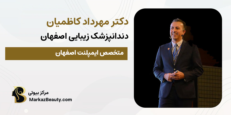 دکتر مهرداد کاظمیان | ایمپلنت اقساطی اصفهان