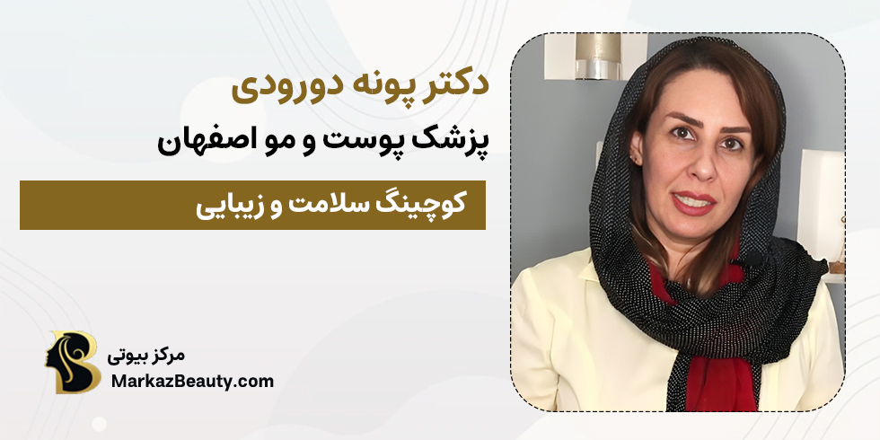 دکتر پونه دورودی | دکتر خالبرداری اصفهان