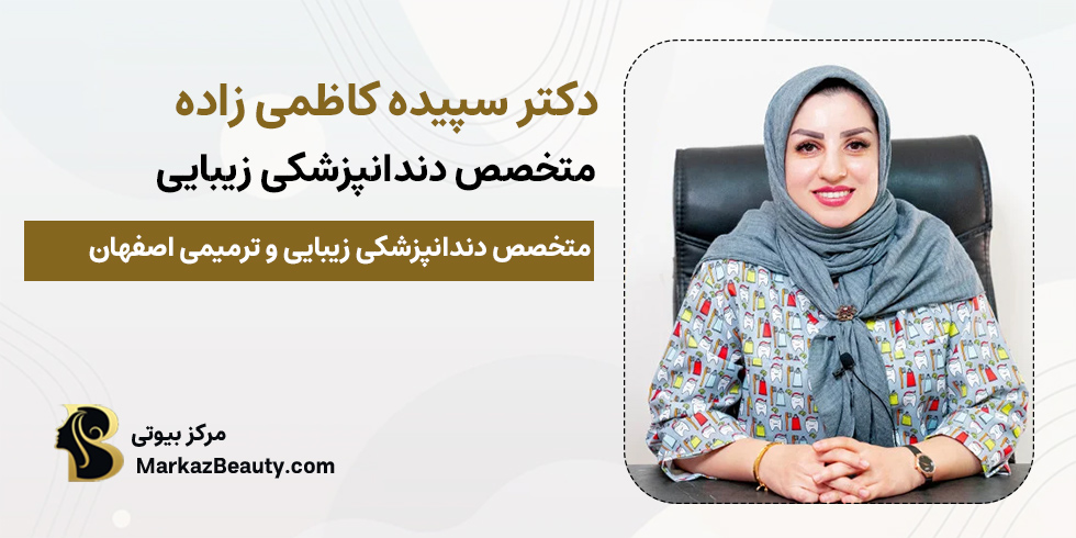 دکتر سپیده کاظمی زاده | متخصص دندانپزشکی زیبایی و ترمیمی اصفهان