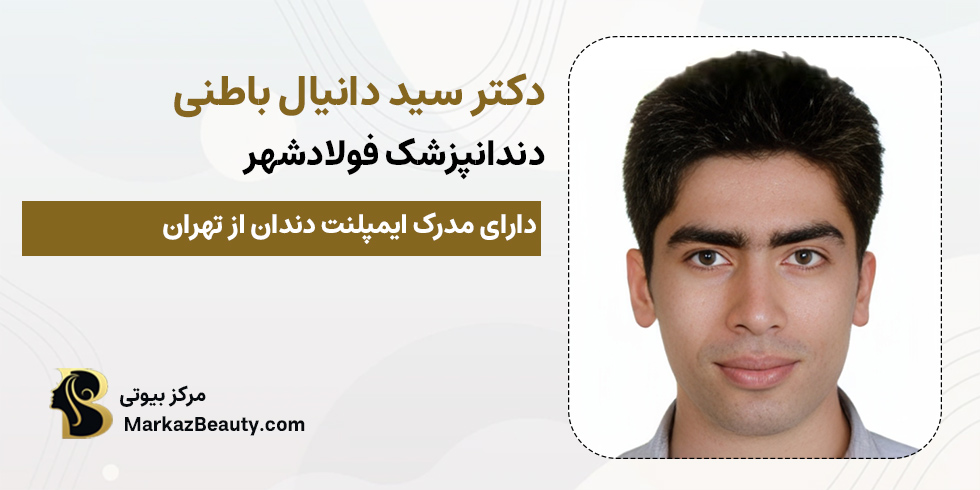 دکتر دانیال باطنی | بهترین دندانپزشک فولادشهر