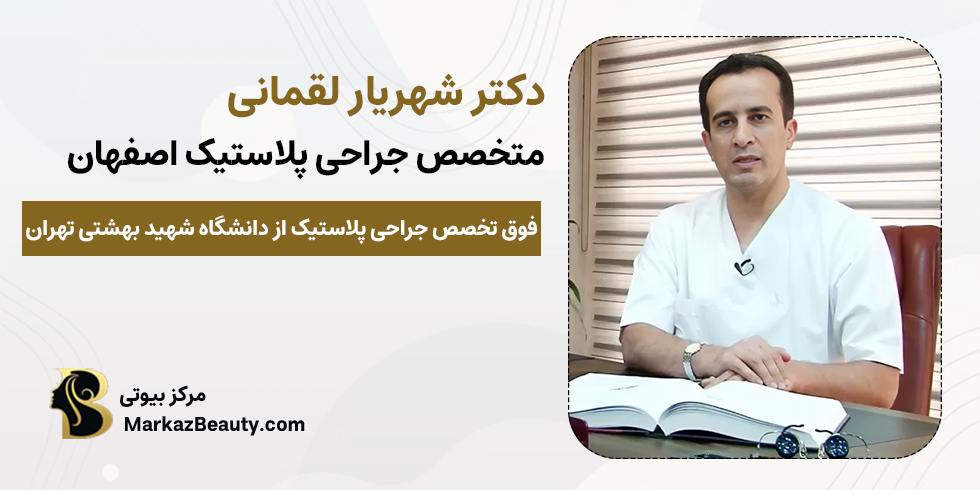 دکتر شهریار لقمانی | متخصص ماموپلاستی اصفهان