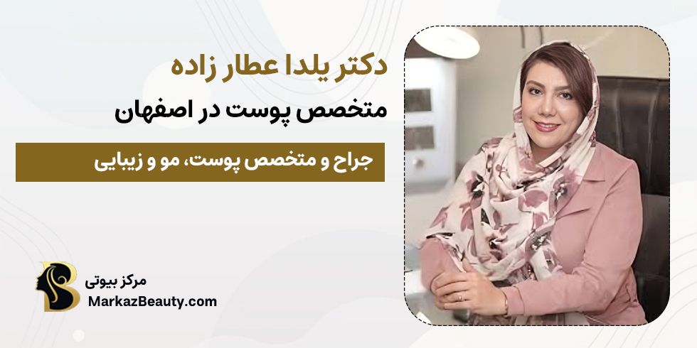 دکتر یلدا عطار زاده | متخصص برداشتن خال اصفهان