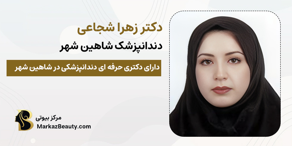 دکتر زهرا شجاعی | دندانپزشک شاهین شهر