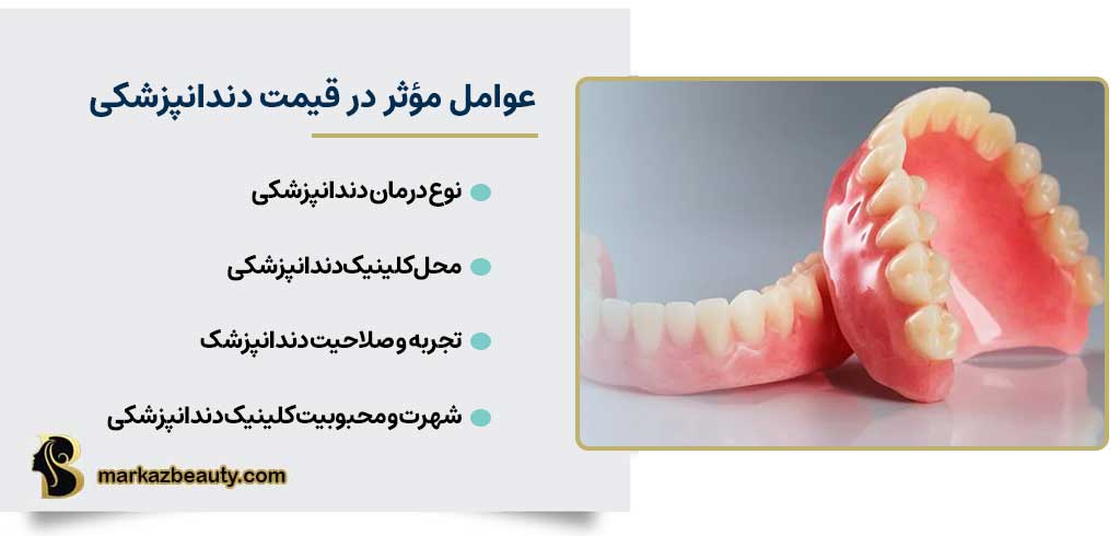 عوامل مؤثر در قیمت دندانپزشکی | مرکز بیوتی