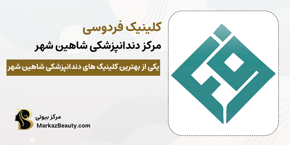 کلینیک دندانپزشکی فردوسی | بهترین کلینیک دندانپزشکی شاهین شهر