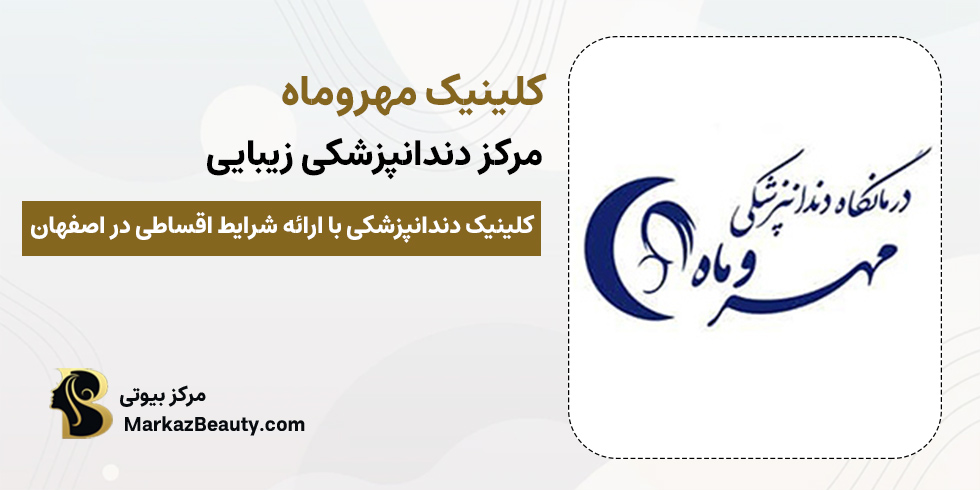 کلینیک دندانپزشکی مهروماه اصفهان | کلینیک دندان پزشکی اقساطی اصفهان
