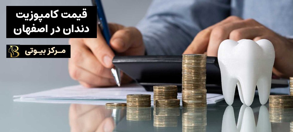 قیمت کامپوزیت دندان اصفهان | مرکز بیوتی