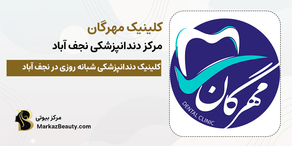 کلینیک دندانپزشکی مهرگان نجف آباد | بهترین کلینیک دندانپزشکی نجف آباد