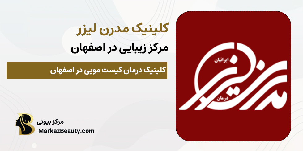 کلینیک مدرن لیزر اصفهان | مرکز زیبایی اصفهان