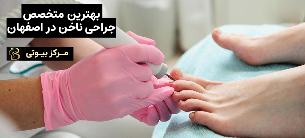 جراحی ناخن اصفهان | مرکز بیوتی