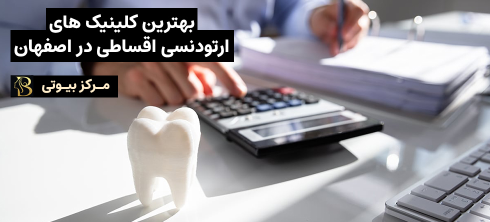 بهترین مراکز ارتودنسی اقساطی اصفهان | مرکز بیوتی