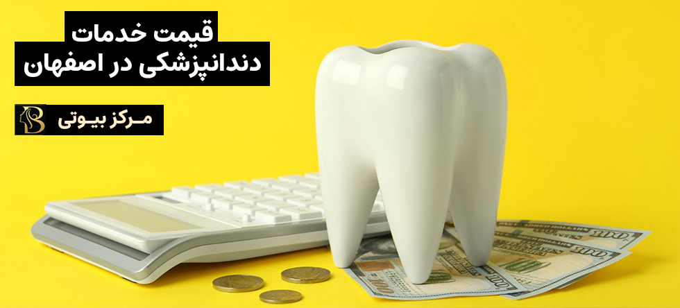 قیمت دندانپزشکی اصفهان در سال 1403 | مرکز بیوتی