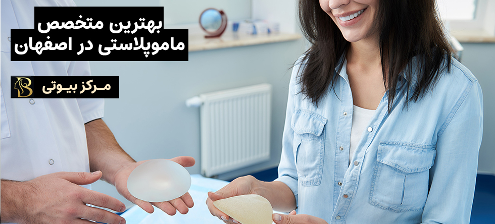 ماموپلاستی در اصفهان | مرکز بیوتی