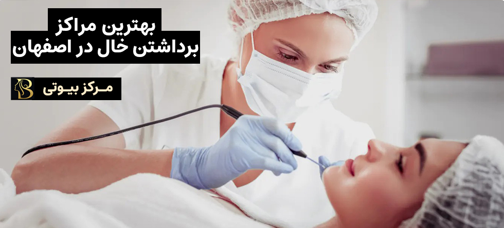 برداشتن خال در اصفهان | مرکز بیوتی