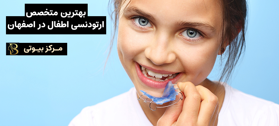 ارتودنسی اطفال اصفهان | مرکز بیوتی