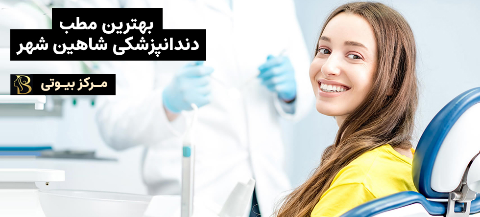 بهترین مطب دندانپزشکی شاهین شهر | مرکز بیوتی