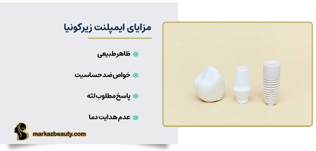 مزایای ایمپلنت زیرکونیا | امپلنت زیرکونیا یا ایمپلنت تیتانیومی