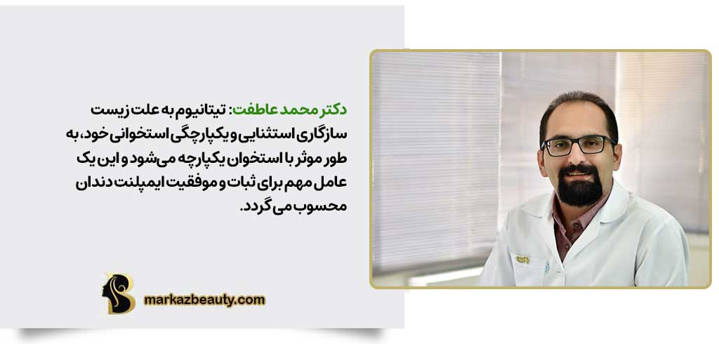 زیست سازگاری ایمپلنت تیتانیوم | مقایسه ایمپلنت تیتانیومی با زیرکونیا