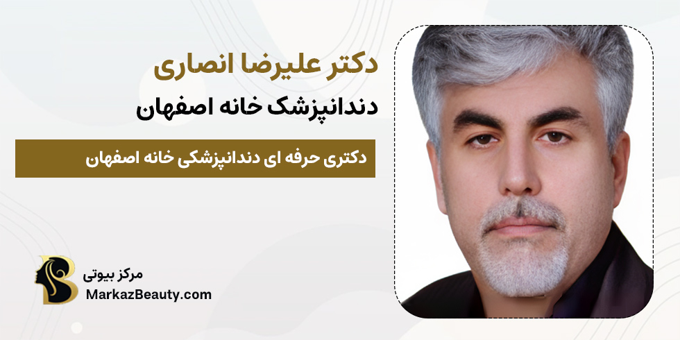 دکتر علیرضا انصاری | دندانپزشک خانه اصفهان