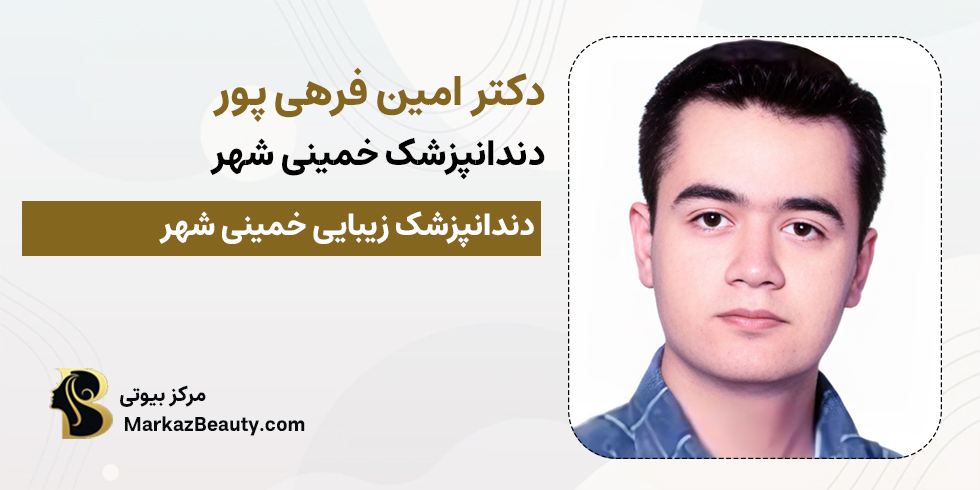 دکتر امین فرهی پور | بهترین دندانپزشک خمینی شهر