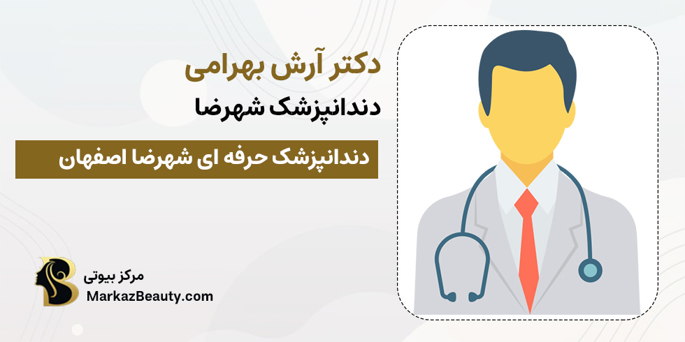 دکتر آرش بهرامی | دندانپزشک شهرضا اصفهان