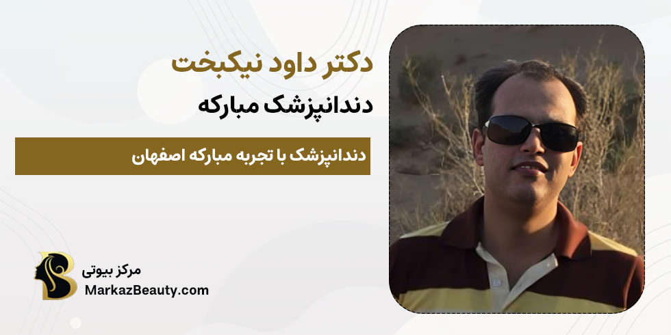 دکتر داوود نیک بخت | بهترین دندانپزشک مبارکه اصفهان
