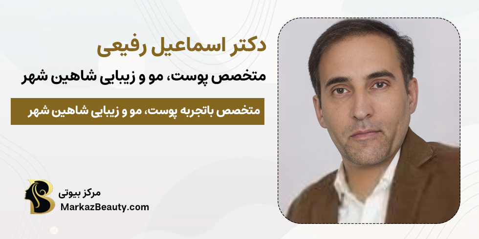 دکتر اسماعیل رفیعی | پزشک پوست، مو و زیبایی شاهین شهر