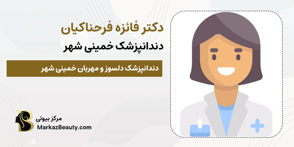دکتر فائزه فرحناکیان | دندانپزشک خمینی شهر