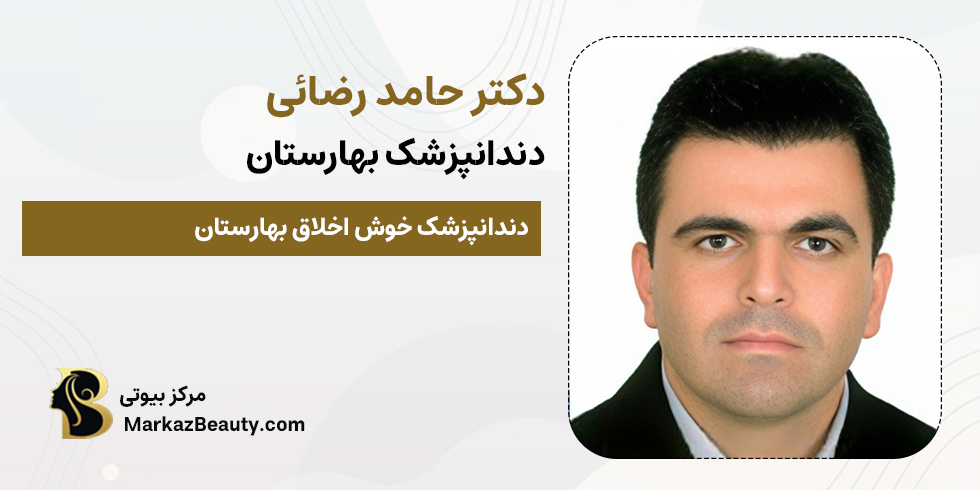 دکتر حامد رضایی | دندانپزشک خوب بهارستان