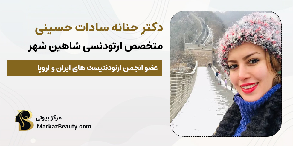 دکتر حنانه سادات حسینی | متخصص ارتودنسی شاهین شهر