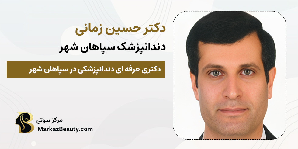 دکتر حسین زمانی | متخصص دندانپزشکی سپاهان شهر