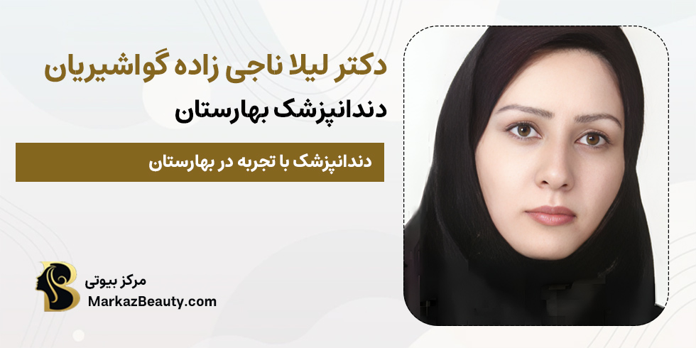دکتر لیلا ناجی زاده گواشیریان | دندانپزشک خانم بهارستان