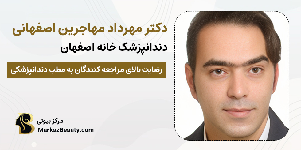 دکتر مهاجرین اصفهانی | بهترین دندانپزشک خانه اصفهان
