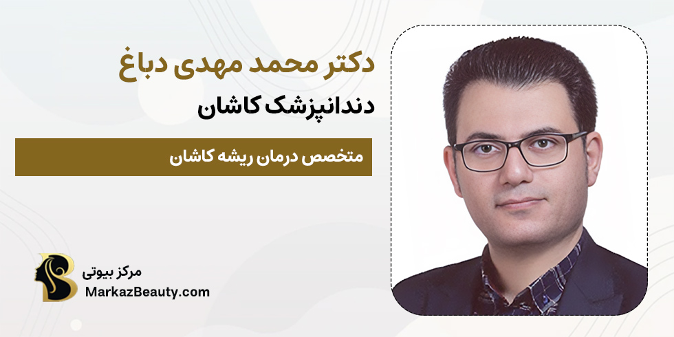 دکتر محمد مهدی دباغ | بهترین دندانپزشک کاشان
