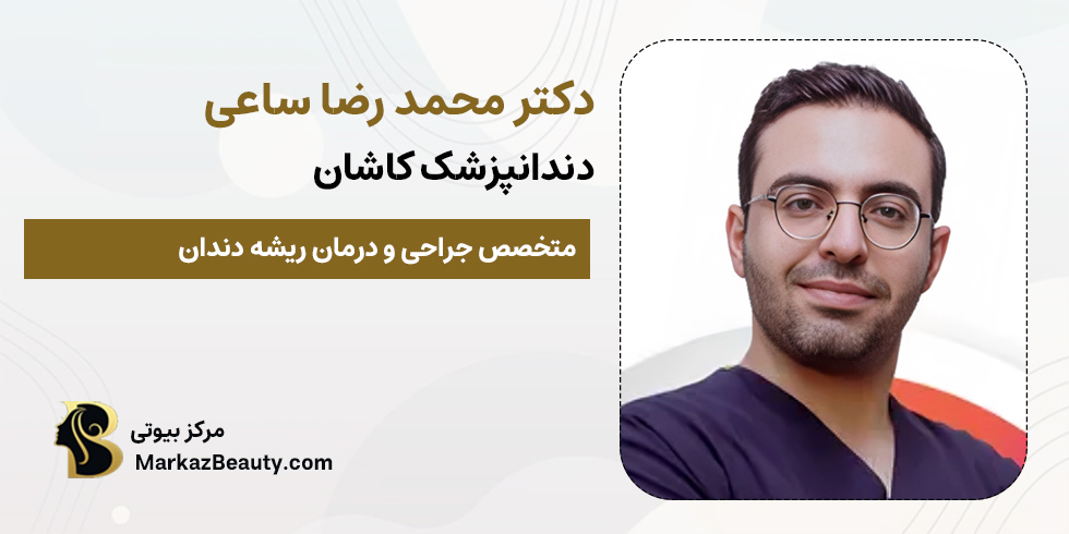 دکتر محمد رضا ساعی | دندانپزشک خوب کاشان